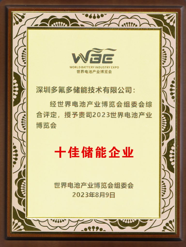 十佳储能